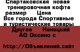 Спартаковская (новая) тренировочная кофта размер L › Цена ­ 2 500 - Все города Спортивные и туристические товары » Другое   . Ненецкий АО,Оксино с.
